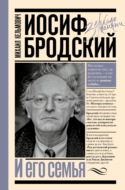 Иосиф Бродский и его семья