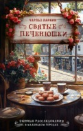 Святые печенюшки