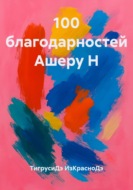 100 благодарностей Ашеру Н