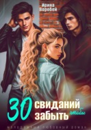 30 свиданий, чтобы забыть