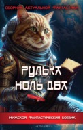 Рулька ноль два. Сборник актуальной фантастики