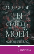 Однажды ты станешь моей