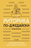 Риторика по-джедайски. Понятный учебник для убедительной речи