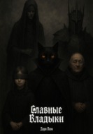 Славные Владыки