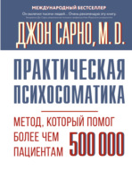 Практическая психосоматика. Метод, который помог более чем 500 000 пациентам