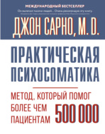 Практическая психосоматика. Метод, который помог более чем 500 000 пациентам