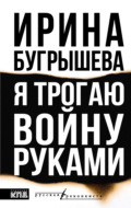Я трогаю войну руками