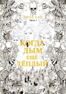 Когда дым ещё тёплый. Часть 1