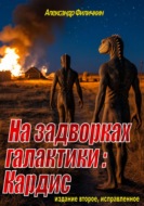 На задворках галактики: Кардис (издание второе, исправленное)
