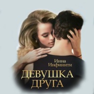 Девушка друга