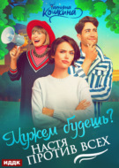 Мужем будешь? Настя против всех
