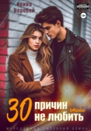 30 причин, чтобы не любить