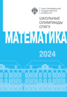 Математика. Школьные олимпиады СПбГУ 2024