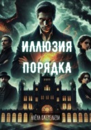 Иллюзия порядка