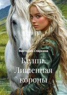 Келпи. Лишенная короны