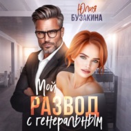 Мой развод с генеральным