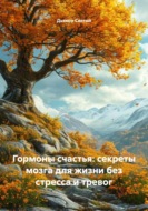 Гормоны счастья: секреты мозга для жизни без стресса и тревог