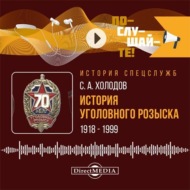 История уголовного розыска. 1918–1999