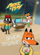 Лекс и Плу: Космические таксисты. Приём, пушные!