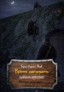 Время нападать