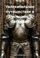 Увлекательное путешествие в историю доспехов