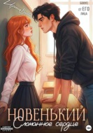 Новенький. Сломанное сердце. Бонус от ЕГО лица