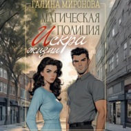 Магическая полиция. Искра жизни