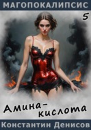 Амина-кислота