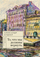 То, что мы должны вернуть