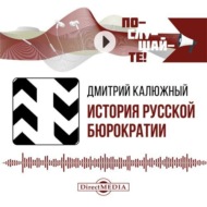 История русской бюрократии