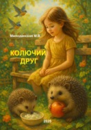 Колючий друг