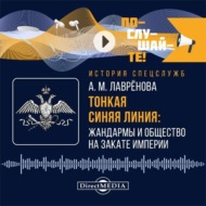 Тонкая синяя линия: жандармы и общество на закате империи