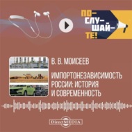Импортонезависимость России: история и современность
