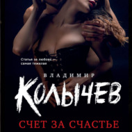 Счет за счастье