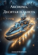 Аксиома. Десятая планета