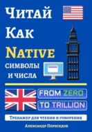 Читай Как Native. Символы и Числа