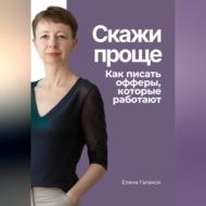 Скажи проще. Как писать офферы, которые работают