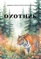 Охотник