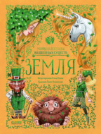 Земля