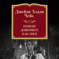 Измене доверяют, как лисе