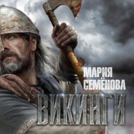 Викинги