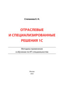 Отраслевые и специализированные решения 1С. Методика применения в обучении по ИТ-специальностям