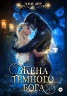 Жена темного бога
