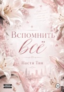 Вспомнить всё