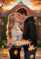 Вспомнить всё