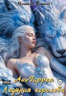 Ань-Гаррен: Ледяная королева