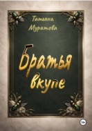 Братья вкупе
