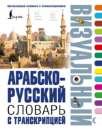 Арабско-русский визуальный словарь с транскрипцией