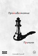 Противостояние. Причины
