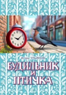 Будильник и птичка